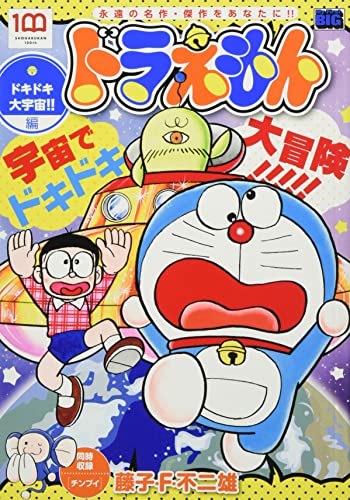 ドラえもん ドキドキ大宇宙!!編