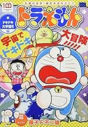 ドラえもん ドキドキ大宇宙!!編