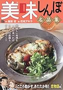 美味しんぼ名品集 こころ動かす、あたたか味!恋物語編