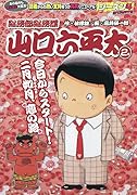 総務部総務課山口六平太 今日からスタート!二月如月、恋の路