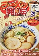 らーめん発見伝 創造せよ、革新的ウマさを!