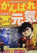 がんばれ元気 元気の、右ストレート!!