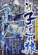 新・子連れ狼 その小さき手に