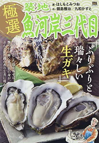 極選築地魚河岸三代目 ぷりぷりと瑞々しい生ガキ