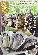 極選築地魚河岸三代目 ぷりぷりと瑞々しい生ガキ