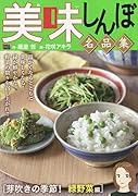 美味しんぼ名品集 芽吹きの季節!緑野菜編