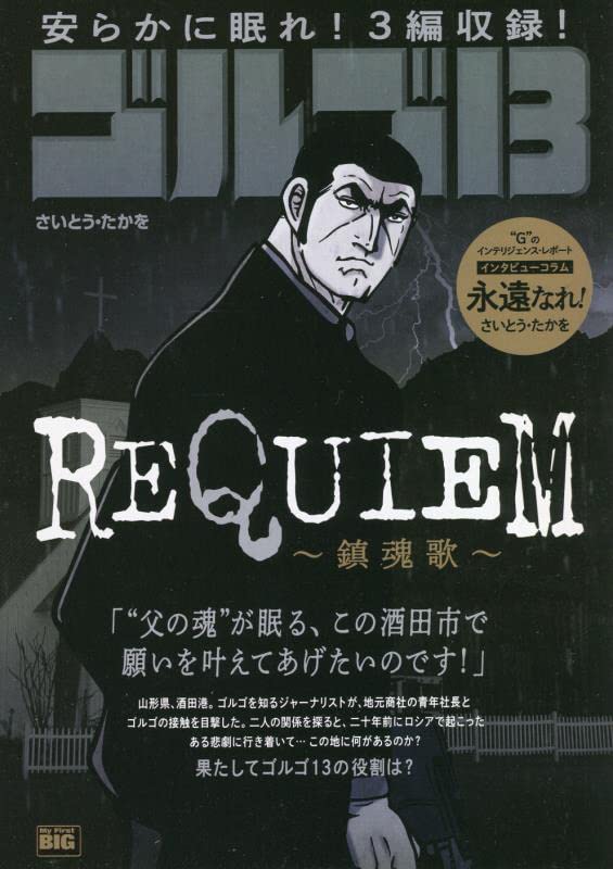 ゴルゴ13 REQUIEM〜鎮魂歌〜