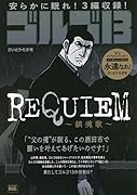 ゴルゴ13 REQUIEM〜鎮魂歌〜