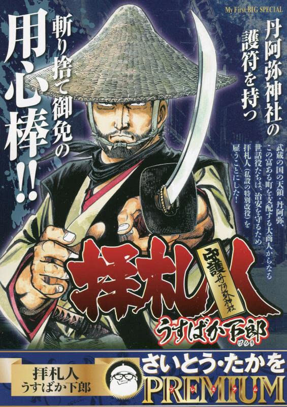 拝察人 うすばか下郎