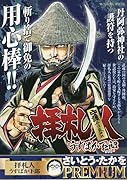 拝察人 うすばか下郎