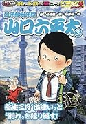 総務部総務課山口六平太 弥生三月、“出逢い”と“別れ”を繰り返す!