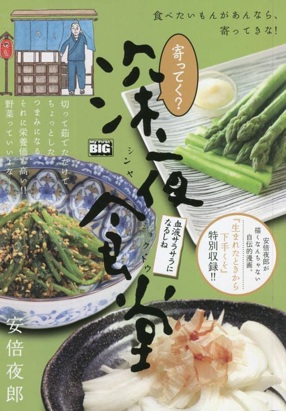 寄ってく?深夜食堂 血液サラサラになるしね