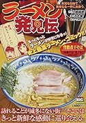 ラーメン発見伝 未知なる地で、美味なる一杯に出会う。