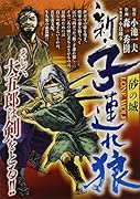 新・子連れ狼 砂の城