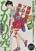 ひかりの空 フルスウィング編