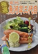 極選築地魚河岸三代目 バター香るサーモンのムニエル