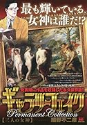 ギャラリーフェイクパーマネントコレクション 三人の女神