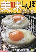 美味しんぼ名品集 旨み輝く黄金色!卵編