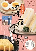 寄ってく?深夜食堂 たまごは一日二個までだろ