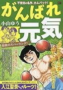 がんばれ元気 最後のスパーリング!