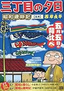三丁目の夕日昭和歳時記 五月