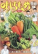味いちもんめ季節膳 野菜