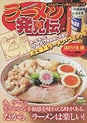 ラーメン発見伝 こんなラーメン見たことないっ!!