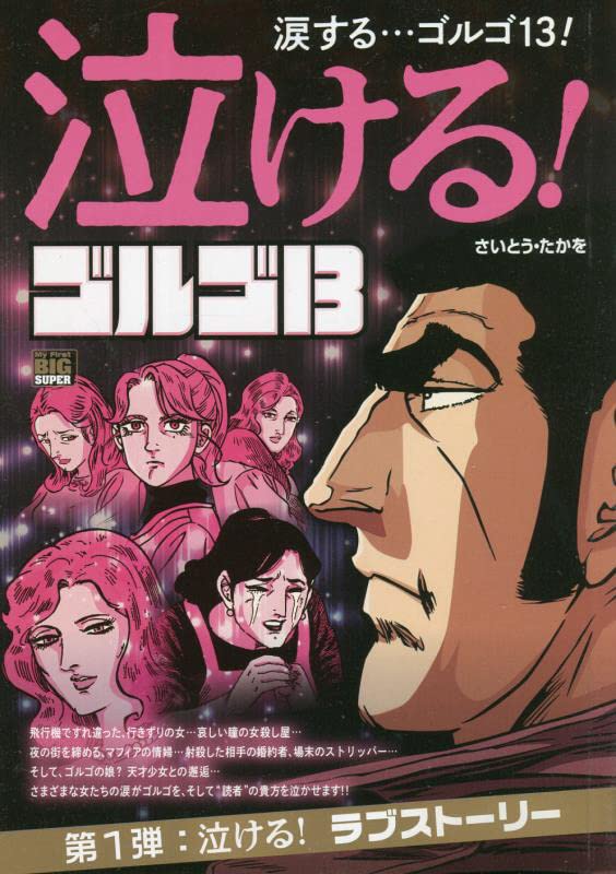 泣ける!ゴルゴ13 第1弾:泣ける!ラブストーリー