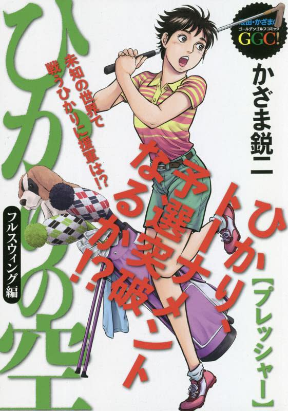 ひかりの空 フルスウィング編