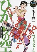 ひかりの空 フルスウィング編
