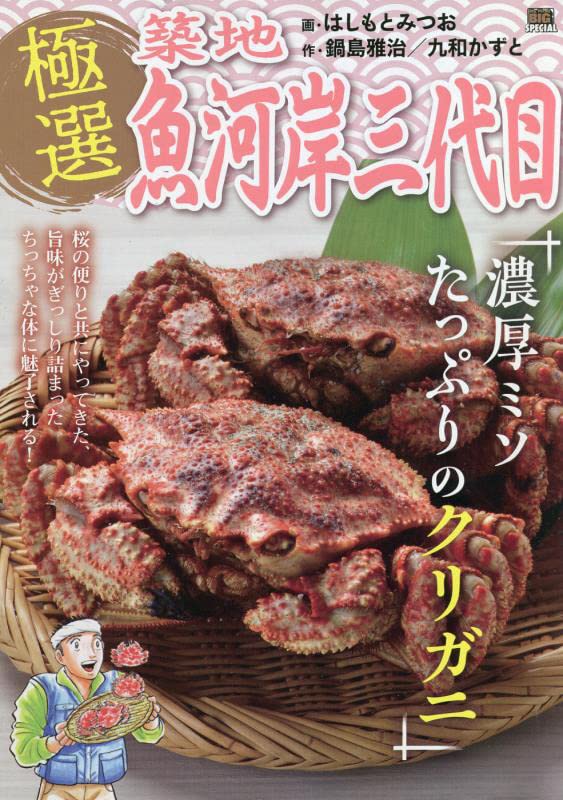 極選築地魚河岸三代目 濃厚ミソたっぷりのクリガニ