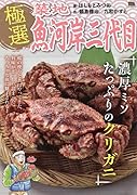 極選築地魚河岸三代目 濃厚ミソたっぷりのクリガニ