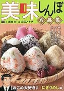 美味しんぼ名品集 おこめ大好き♪にぎりめし編