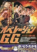 オペレーションG.G. スールー海の虹