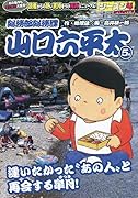総務部総務課山口六平太 逢いたかった“あの人”と再開する皐月!