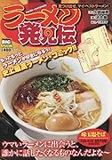 ラーメン発見伝 見つけ出せ、マイ・ベストラーメン!