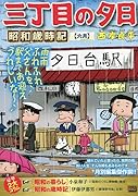 三丁目の夕日昭和歳時記 六月