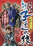 新・子連れ狼 薩摩大人衆