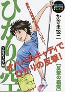ひかりの空 フルスウィング編