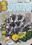 極選築地魚河岸三代目 キラキラ輝くキビナゴの刺身
