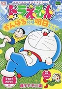 ドラえもん ぐうたら大好き!!編