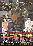 ギャラリーフェイクパーマネントコレクション 幻のフェルメール