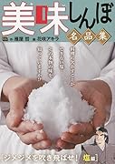 美味しんぼ名品集 ジメジメを吹き飛ばせ!塩編