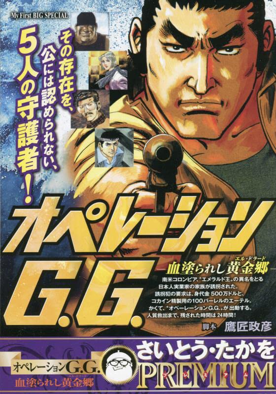 オペレーションG.G. 血塗られし黄金郷