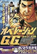 オペレーションG.G. 血塗られし黄金郷