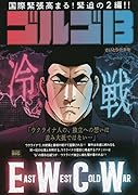 ゴルゴ13 EAST WEST COLD WAR〜冷戦〜