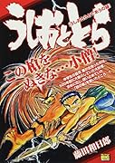 うしおととら うしおとらとであうの縁