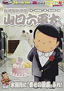 総務部総務課山口六平太 水無月に“幸せの涙雨”ふれ!