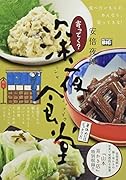 寄ってく?深夜食堂 箸休めにはピッタリだ