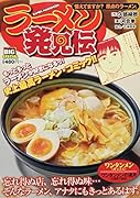 ラーメン発見伝 憶えてますか?原点のラーメン。